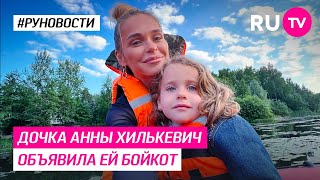 Дочка Анны Хилькевич объявила ей бойкот