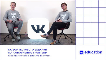 ВКонтакте на практике. Разбор тестового задания по направлению Frontend