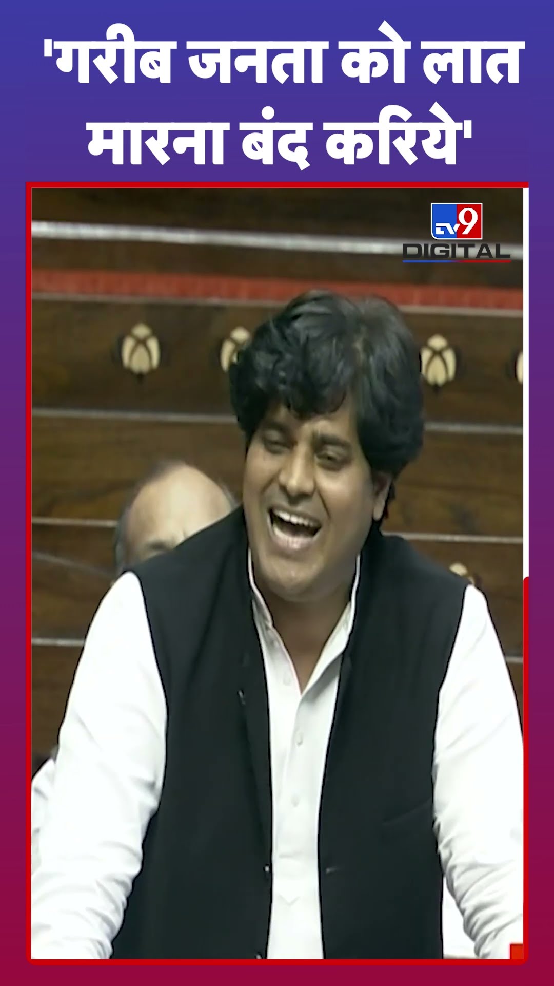 Parliament Session: गरीब जनता को लात मारना बंद करिये: Imran Pratapgarhi |#tv9shorts