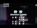 方瑞娥vs高向鵬-情份(官方KTV版)