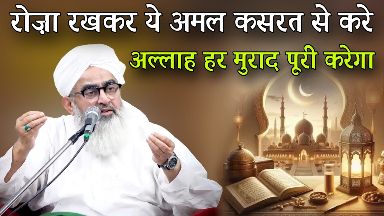 Roza Rakh Kar Ye Amal Zaroor Kare | Allah Har Murad Puri Karega | By Shakir Ali Noori