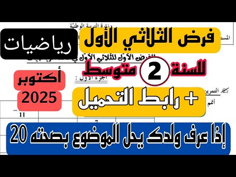فرض الثلاثي الأول في مادة الرياضيات للسنة الثانية متوسط نموذج جديد ومقترح بقوة 2025