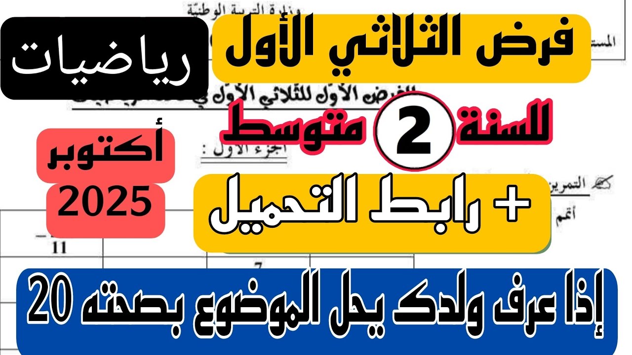 فرض الثلاثي الأول في مادة الرياضيات للسنة الثانية متوسط نموذج جديد ومقترح بقوة 2025