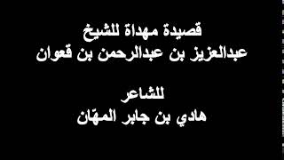 قصيدة مهداة للشيخ عبدالعزيز بن عبدالرحمن بن قعوان للشاعر / هادي بن جابر المهّان