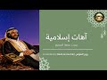 آهات إسلامية جميلة جدا للمونتاج بدون حقوق يبحث عنها الملايين