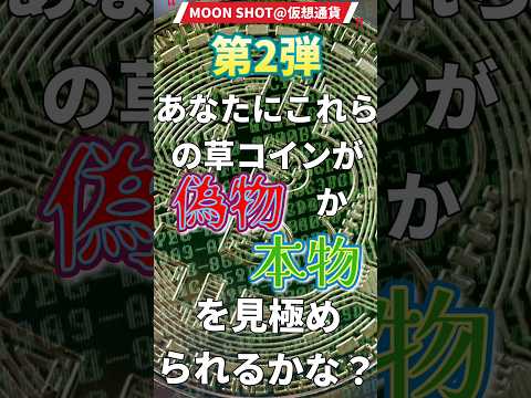 草コイン選球眼選手権第2弾　 #イーサリアム #投資 #暗号資産 #副業 #魔界コイン #草コイン #仮想通貨