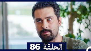 الطبيب المعجزة الحلقة 86 (Arabic Dubbed)
