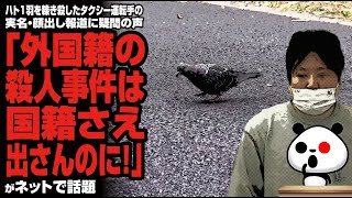 ハト1羽轢き殺し犯の実名・顔出し報道に疑問の声「外国籍の殺人事件は国籍さえ出さんのに！」が話題