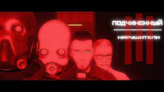 | ПОДЧИНЕННЫЙ — 3 Серия - Нарушители | GMOD MACHINIMA |