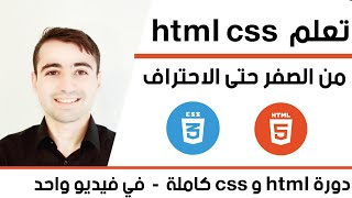 كورس html و css كامل - دورة تعلم html و css من الصفر حتى الاحتراف | html css course in arabic