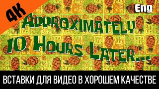 Approximately 10 Hours Later / Примерно 10 Часов Спустя | Spongebob Timecard Вставка Для Видео