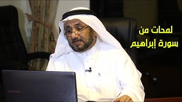 لمحات من سورة ابراهيم  - حسن فرحان المالكي
