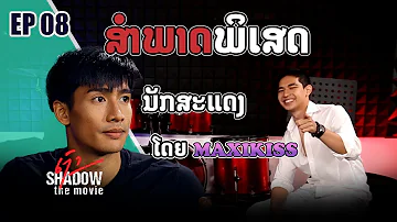 Interview EP 08 | ສຳພາດນັກສະແດງ  "ເງົາ" ອາທິດ ສີລາວົງ ( สัมภาษณ์ นักแสดง "เงา" )