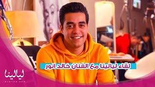 خالد أنور يكشف أسباب نجاح مسلسل خيانة عهد ويتحدث عن كواليس مسلسل إلا أنا