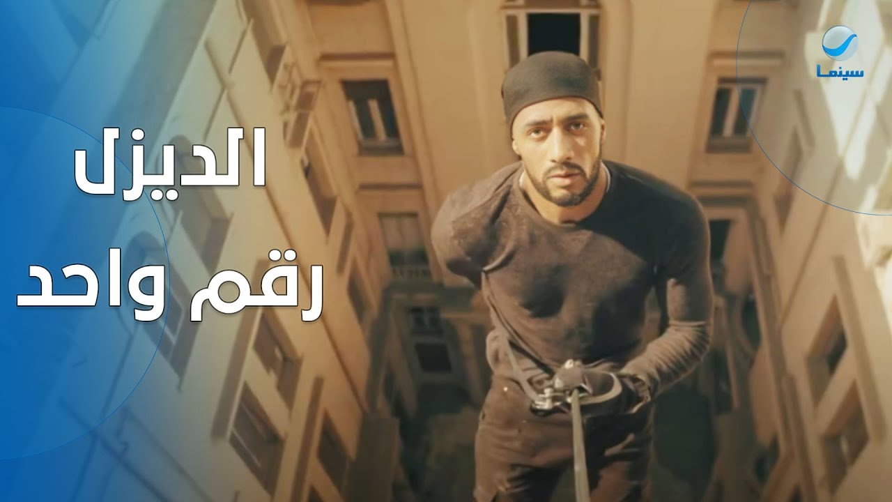 أقوى مشاهد الأكشن من فيلم الديزل لـ النجم محمد رمضان 💪😉