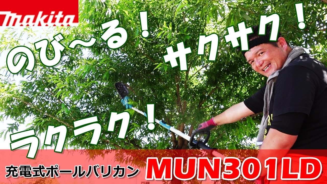 マキタ 充電式ポールバリカン Mun301ld をご紹介 Pokaranger54 Youtube