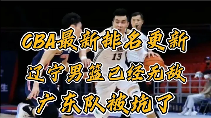CBA排名更新，遼寧男籃已經無敵，廣東隊被坑了，郭士強進季後賽 - 天天要聞