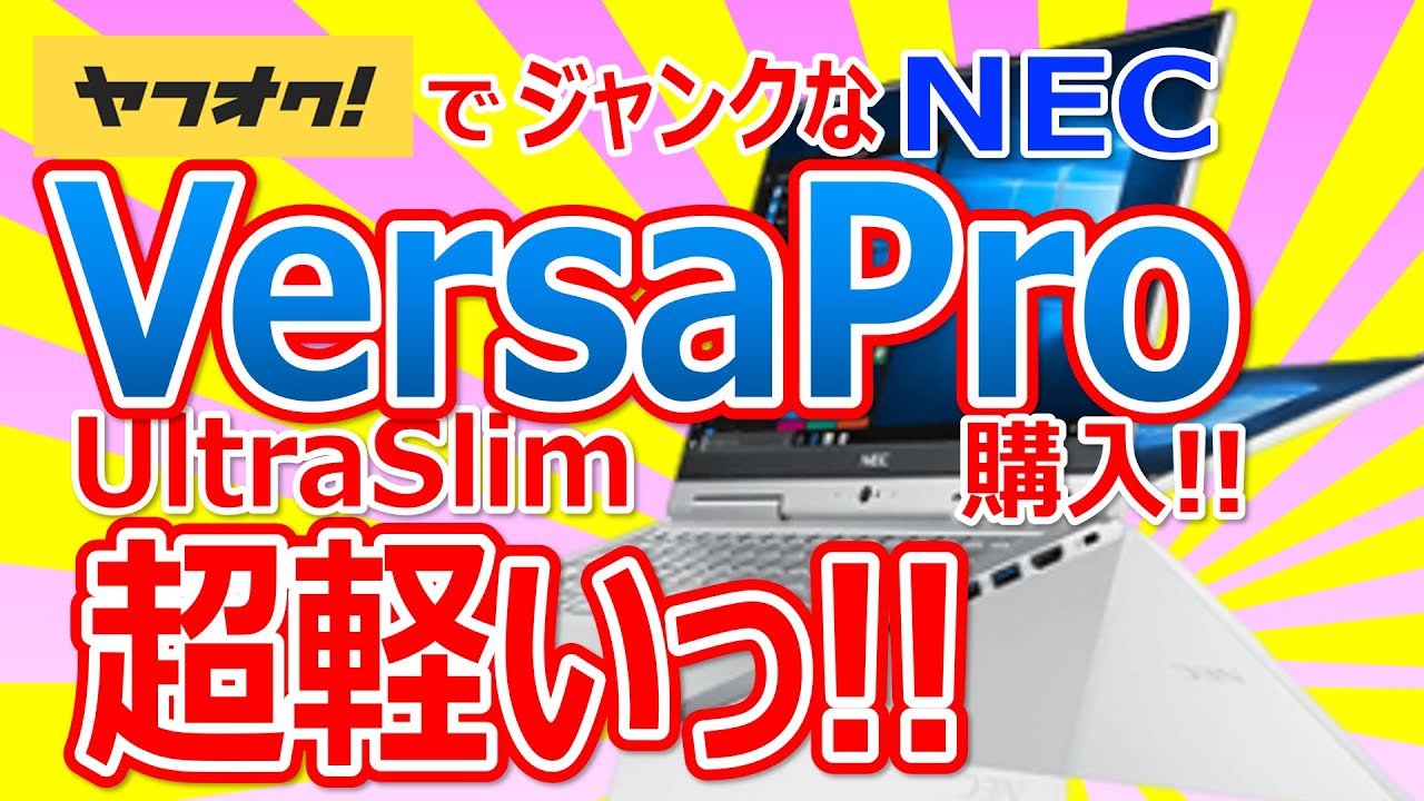 ヤフオクでジャンクなNEC VersaPro UltraSlim を購入!! 超軽いっ