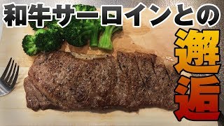 【黒歴史】和牛サーロインステーキを焼いて食う