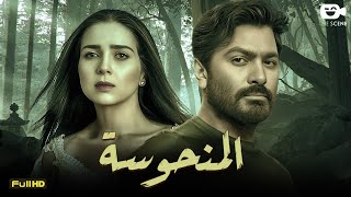 حصرياً فيلم الجريمة والإثارة | فيلم المنحوسة 2023 | تامر حسني - مي عز الدين