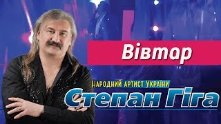 Степан Гіга - Вівтар (Я поклав своє кохання на вівтар)