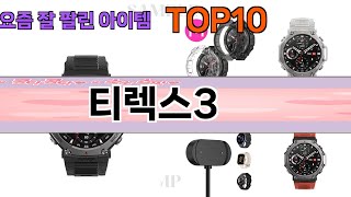 가장 많이 팔린 티렉스3 추천 Top10!