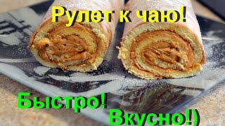 Рулет к чаю/быстро, вкусно, любимый крем/сгущенка Рулет к чаю/быстро, вкусно, любимый крем/сгущенка