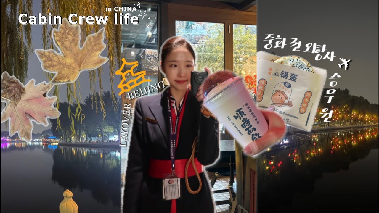 중화권 외항사 승무원의 북경 레이오버 | 호텔 2인 1실 | 중국 n년차 살면서 중며드는 삶 (아놔;)| 베이징 여행지 추천 | 난러구샹 스차하이 | 외항사 자취일상|한국으로튀튀