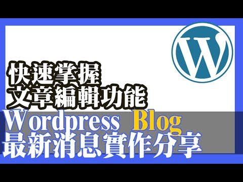 Wordpress_Blog_新增文章| 最新消息 | 實作分享_初學者適用 | Wordpress教學