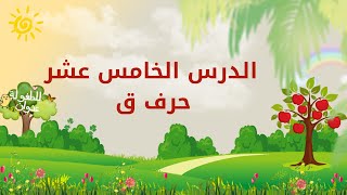 حروفي العربية | الدرس الخامس عشر | حرف ق