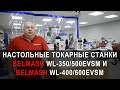 Настольные токарные станки BELMASH WL-350/500EVSM и BELMASH WL-400/600EVSM