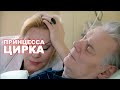 СБОРНИК СЕРИЙ 2023 - Принцесса цирка