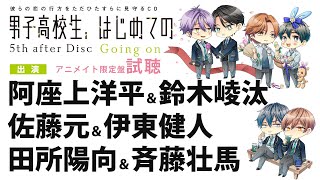 【アニ限試聴】男子高校生、はじめての 5th after Disc ~Going on~【#阿座上洋平 #鈴木崚汰 #佐藤元 #伊東健人 #田所陽向 #斉藤壮馬】