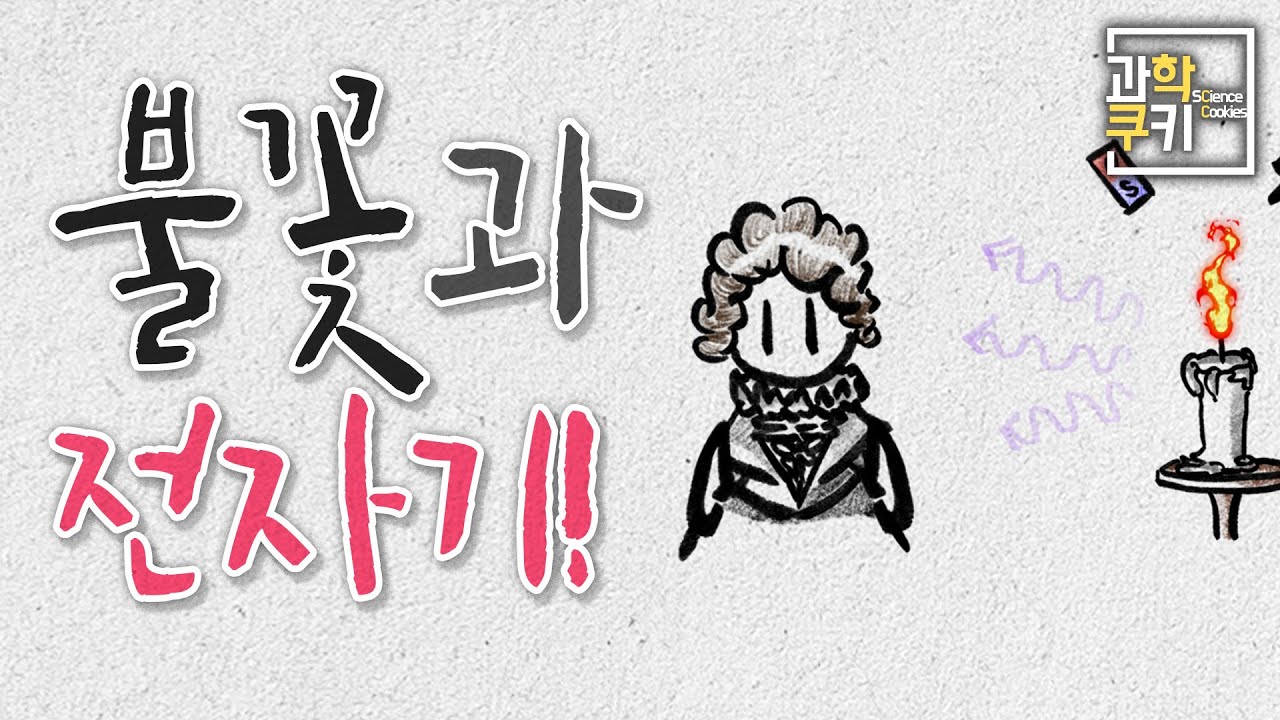 불꽃의 과학자, 패러데이가 들려주는 전자기파 이야기 | 애니쿠키 (feat. 미요님)