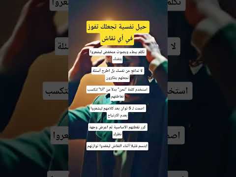حيل نفسية تجعلك تفوز في أي نقاش معلومات علم النفس اكسبلور 