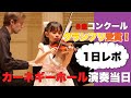 カーネギーホールでソロ演奏【バイオリンコンクール】８歳グランプリ受賞記念動画｜舞台でまさかの珍行動