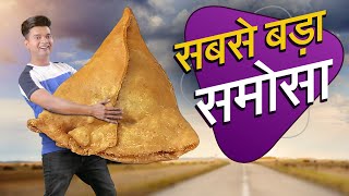 सबसे बड़ा समोसा World&#39;s Biggest Samosa | Hindi Comedy | Pakau TV Channel