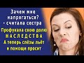 - Ты же богатая, помоги! – сестра ПРОМОТАЛА свою часть НАСЛЕДСТВА и сейчас просит помощи