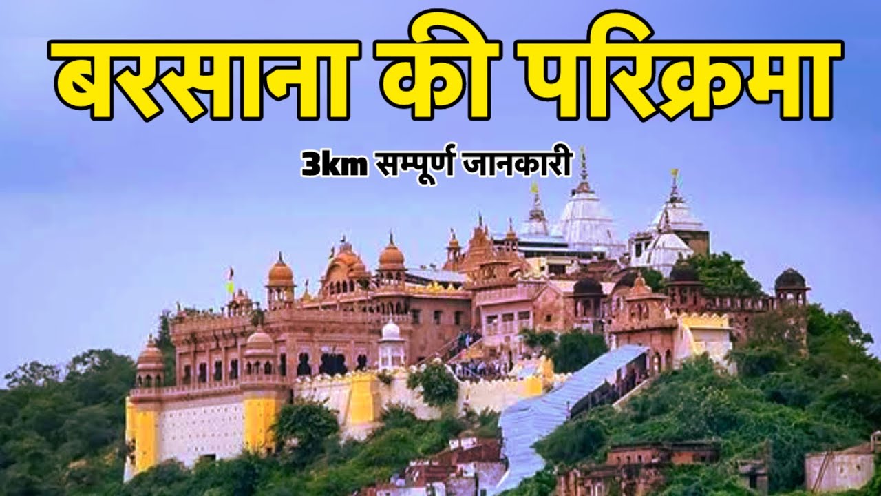 बरसाना की संपूर्ण परिक्रमा | दर्शन और जनकारी  | Barsana Dham Parikrama | Barsana temple 