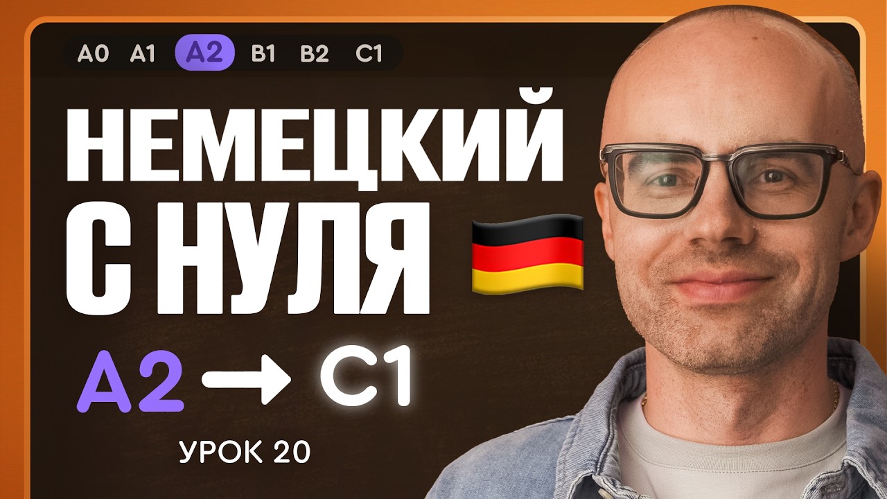 Немецкий с нуля. Немецкий язык по приложению German Galaxy. А2. Уроки немецкого языка с нуля.Урок 20