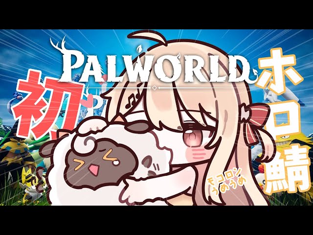 【PALWORLD】ホロ鯖、行ってみる！！【音乃瀬奏】#hololiveDEV_IS #ReGLOSSのサムネイル