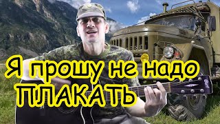 Спел от души "Я прошу не надо плакать"