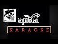 කූඹියෝ | Karaoke