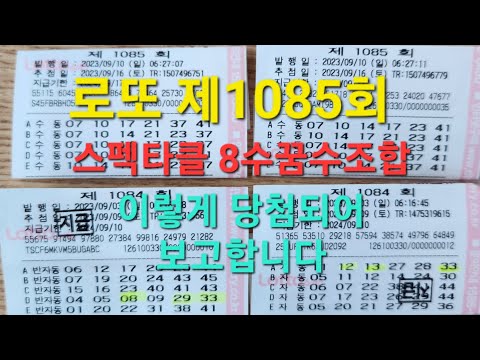 로또 제1085회8수꿈해몽 이렇게 당첨되어 보고 합니다