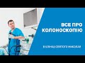 Все про колоноскопію в Клініці Святого Миколая