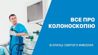 Все про колоноскопію в Клініці Святого Миколая