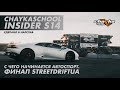 С ЧЕГО НАЧИНАЕТСЯ АВТОСПОРТ, ФИНАЛ STREETDRIFUA.