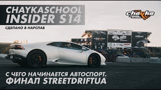 С ЧЕГО НАЧИНАЕТСЯ АВТОСПОРТ, ФИНАЛ STREETDRIFUA. CHAYKA SCHOOL INSIDER #S14 С ЧЕГО НАЧИНАЕТСЯ АВТОСПОРТ, ФИНАЛ STREETDRIFUA. CHAYKA SCHOOL INSIDER #S14