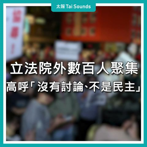 【動畫說時事】立法院外數百人聚集 高呼「沒有討論、不是民主」#立法院 #國會改革 #沈伯洋 #學生 #黃國昌