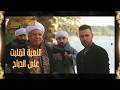 اللعبة اتقلبت على حمزة الدباح والصياد وقعه في المصيده يا ترى حمزه هعيمل ايه الكينج 